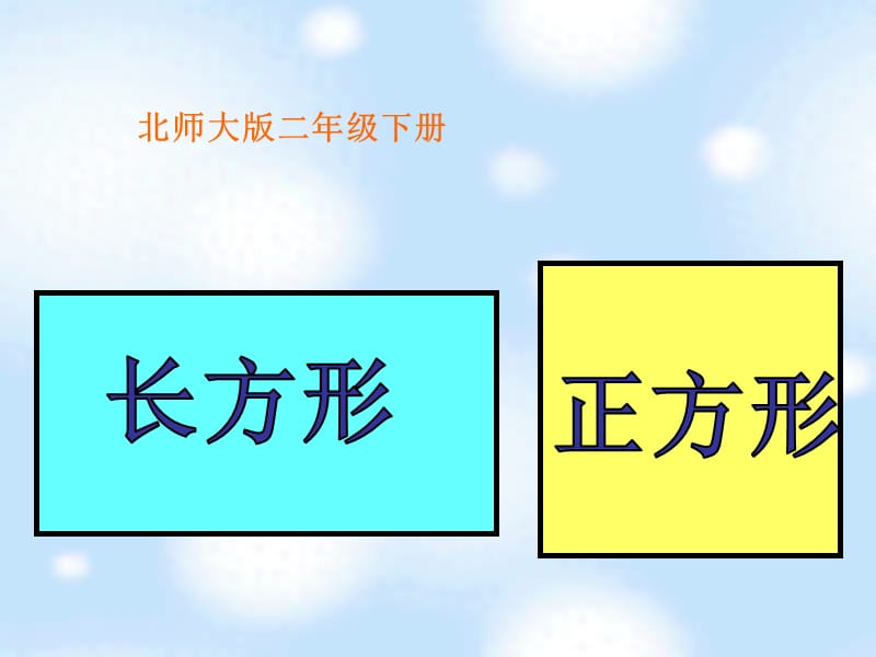 北师大版小学二年级下册数学《长方形和正方形》课件PPT.ppt_第1页