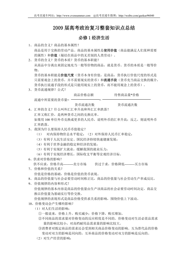 [高考]高考政治复习整套知识点总结.doc_第1页