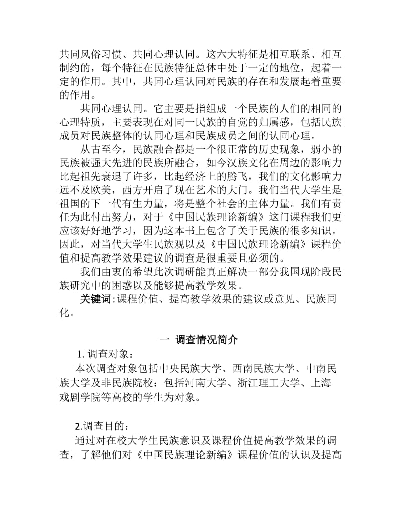 [调研报告]民族理论课调研总结.doc_第2页