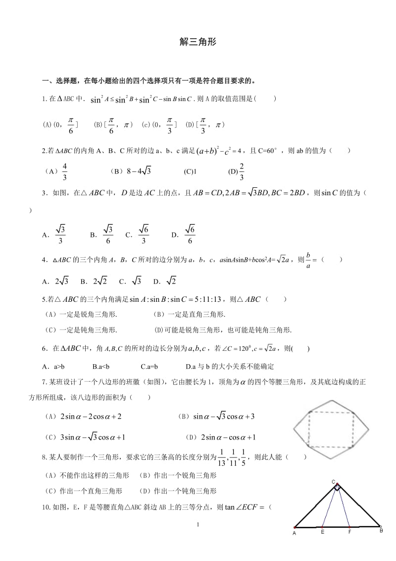 [高三数学]历年高考数学试题解三角形.doc_第1页