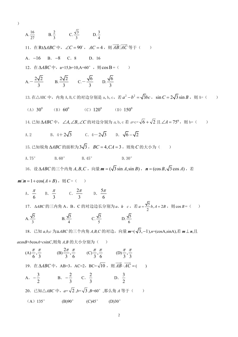 [高三数学]历年高考数学试题解三角形.doc_第2页