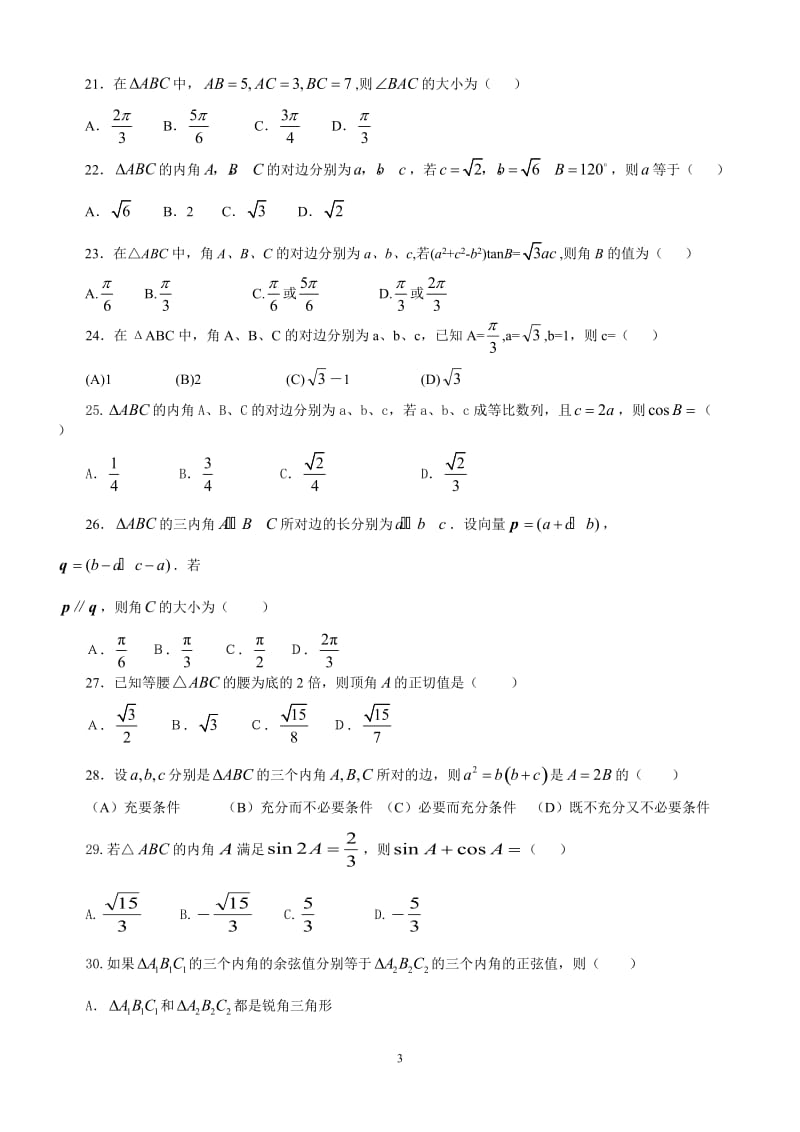 [高三数学]历年高考数学试题解三角形.doc_第3页