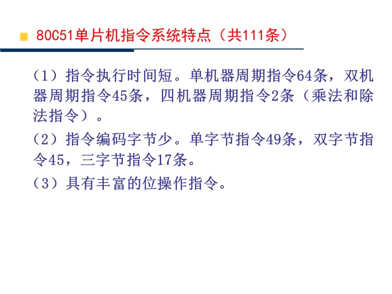 [信息与通信]第3章80C51的指令系统.ppt_第3页