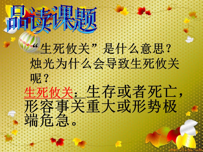 《生死攸关的烛光》.ppt_第2页