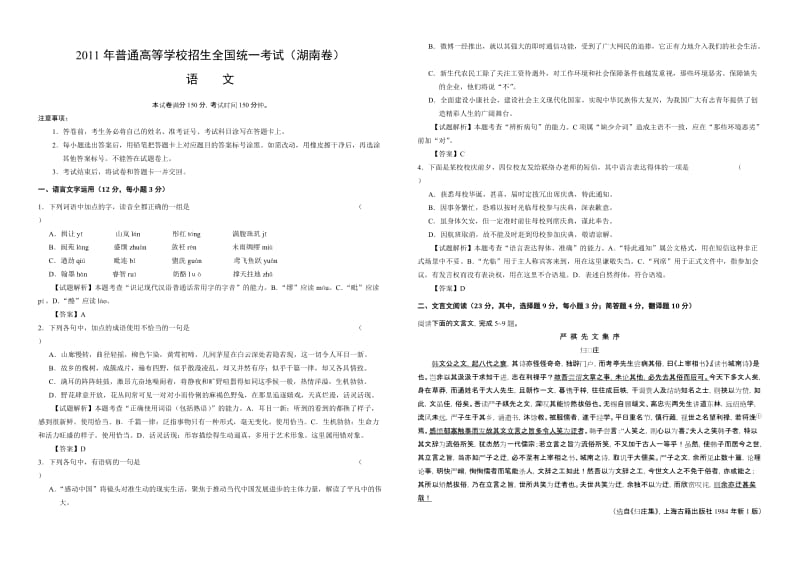 [高考语文]湖南卷普通高等学校招生全国统一考试.doc_第1页