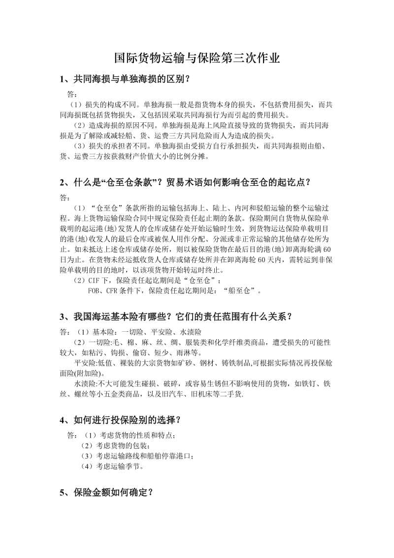 [高等教育]国际货物运输与保险第三次作业.doc_第1页