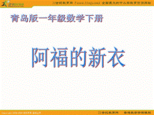 [一年级数学]青岛版一年级数学下册课件_阿福的新衣.ppt