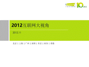 [互联网]互联网2012大视角.ppt