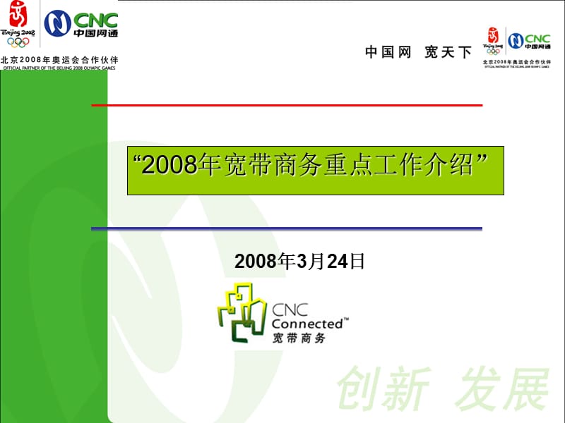 [互联网]2008宽带商务重点工作介绍0324集团.ppt_第1页