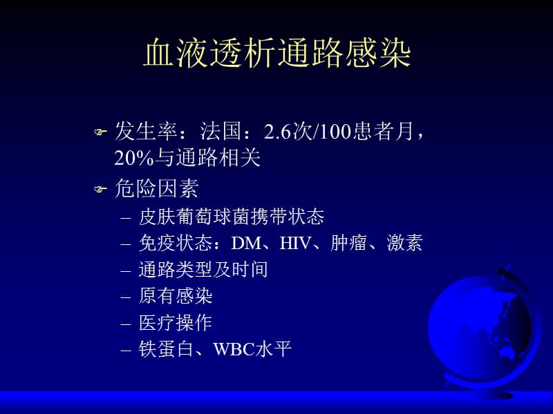 [临床医学]血液透析通路感染与血栓的防治.ppt_第3页