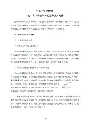 [高一理化生]初高中物理学习的差异及对策.doc