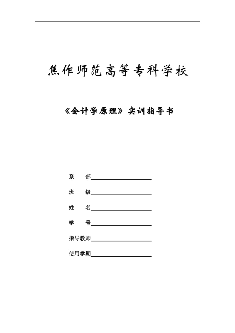 [高等教育]会计学原理实训指导书.doc_第1页