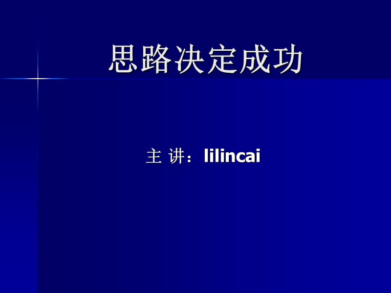 [ppt模板]思路决定成功ppt