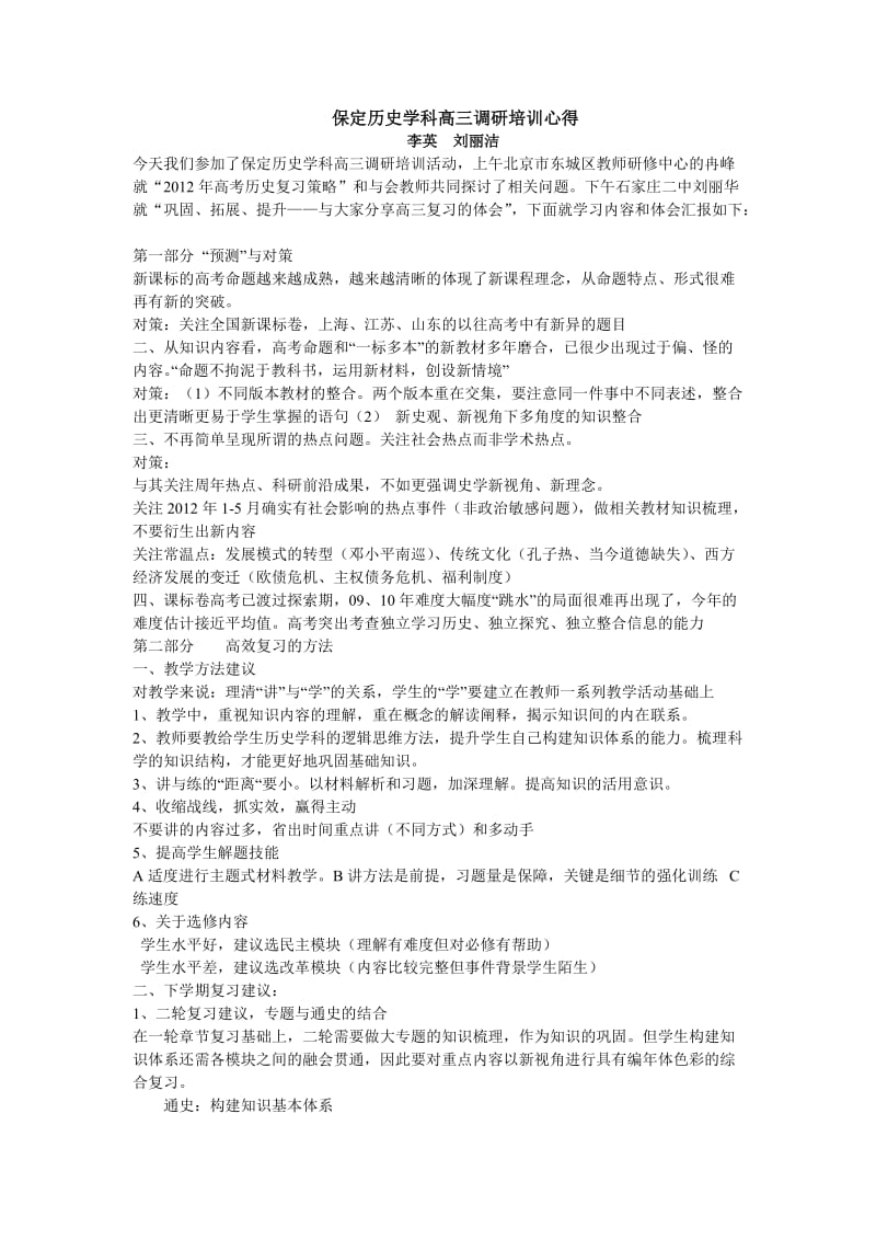 [高考文综]高三历史保定培训心得.doc_第1页