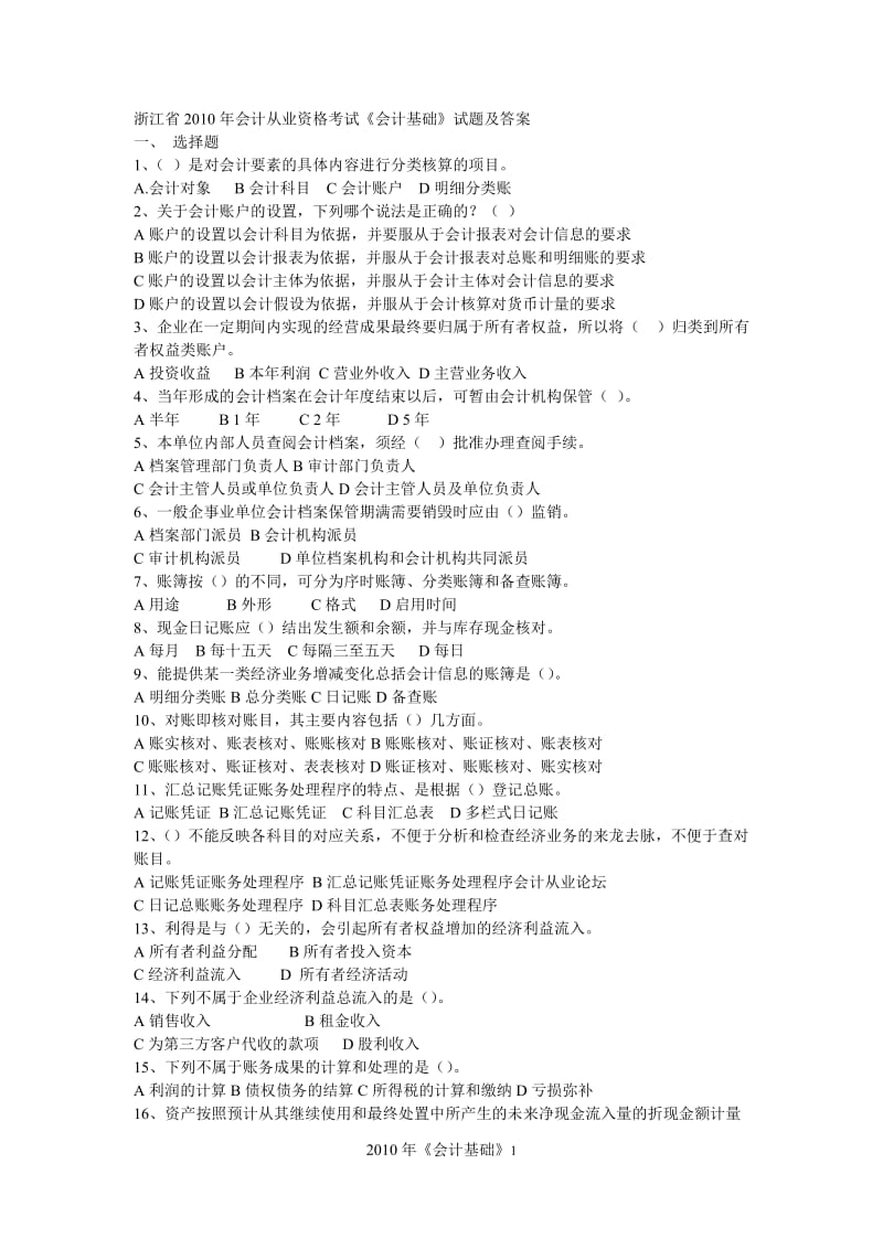 [财会考试]浙江省会计从业资格考试《会计基础》试题及答案.doc_第1页
