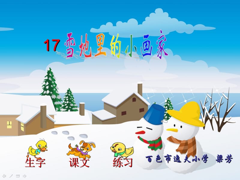 《雪地里的小画家》梁芳研究课.ppt_第1页