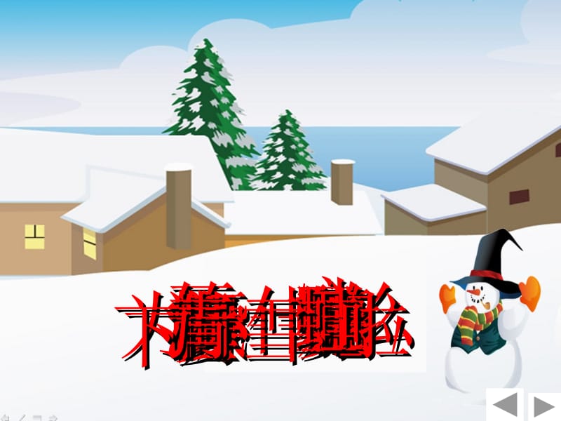 《雪地里的小画家》梁芳研究课.ppt_第3页