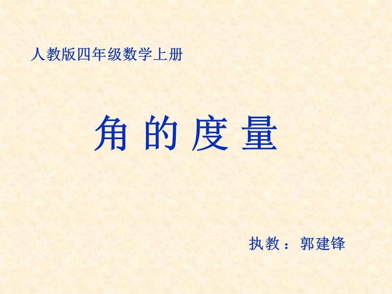 《角的度量》PPT课件.ppt.ppt_第1页