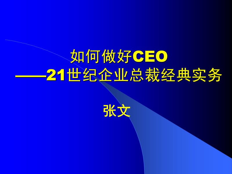 [企业管理]如何做好CEO—21世纪企业总裁经典实务.ppt_第1页