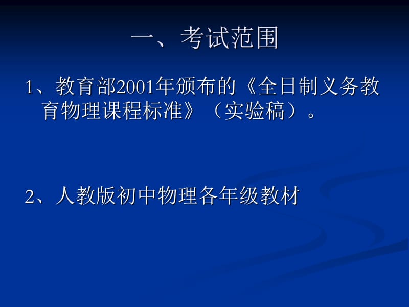 [中考]初中物理新课标简介.ppt_第2页