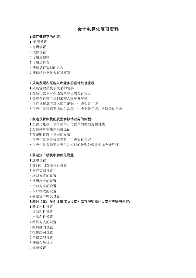 [财会考试]会计电算化复习资料.doc_第1页