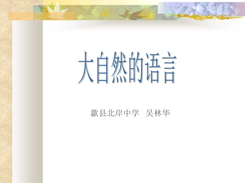 八上16课《大自然的语言》课件.ppt_第1页