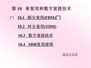 [信息与通信]现代通讯原理_第10章_复用和数字复接技术.ppt