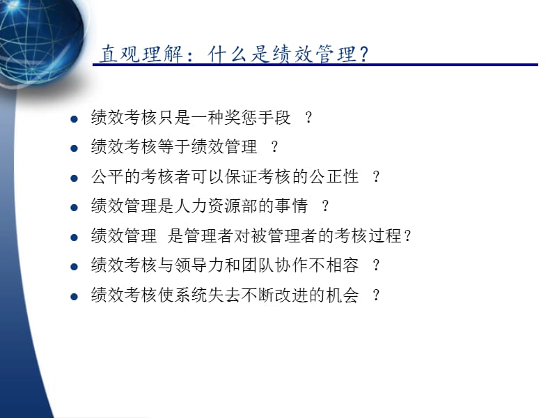 [从业资格考试]绩效管理2011.ppt_第2页