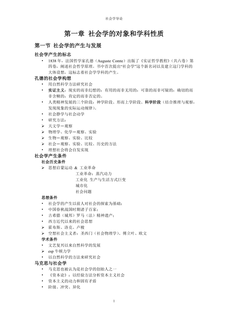 [高等教育]社会学导论.doc_第1页