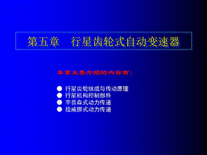 [交通运输]5第五章 行星齿轮式自动变速器.ppt