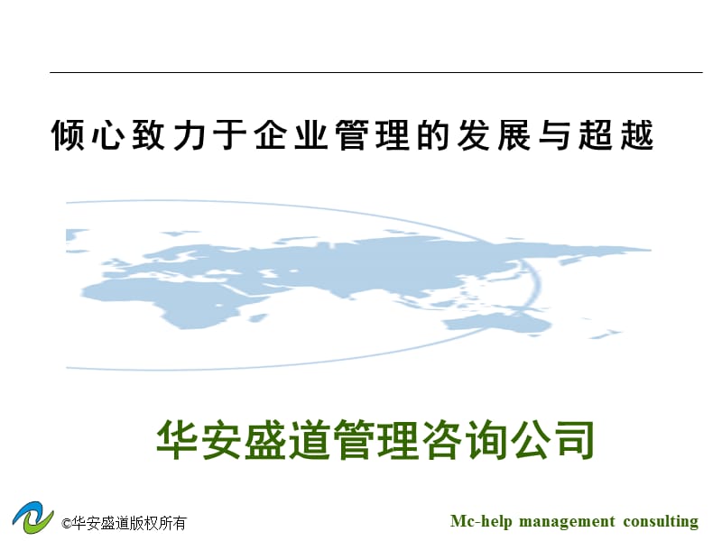 [企业管理]aia506_华安盛道管理咨询方法体系.ppt_第1页