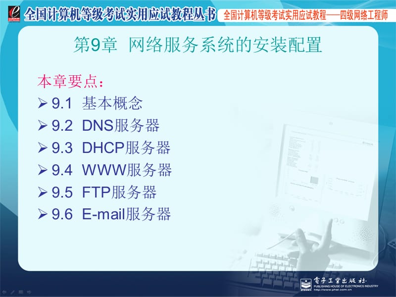 [IT认证]全国计算机等级考试四级网络工程师课件9.ppt_第1页