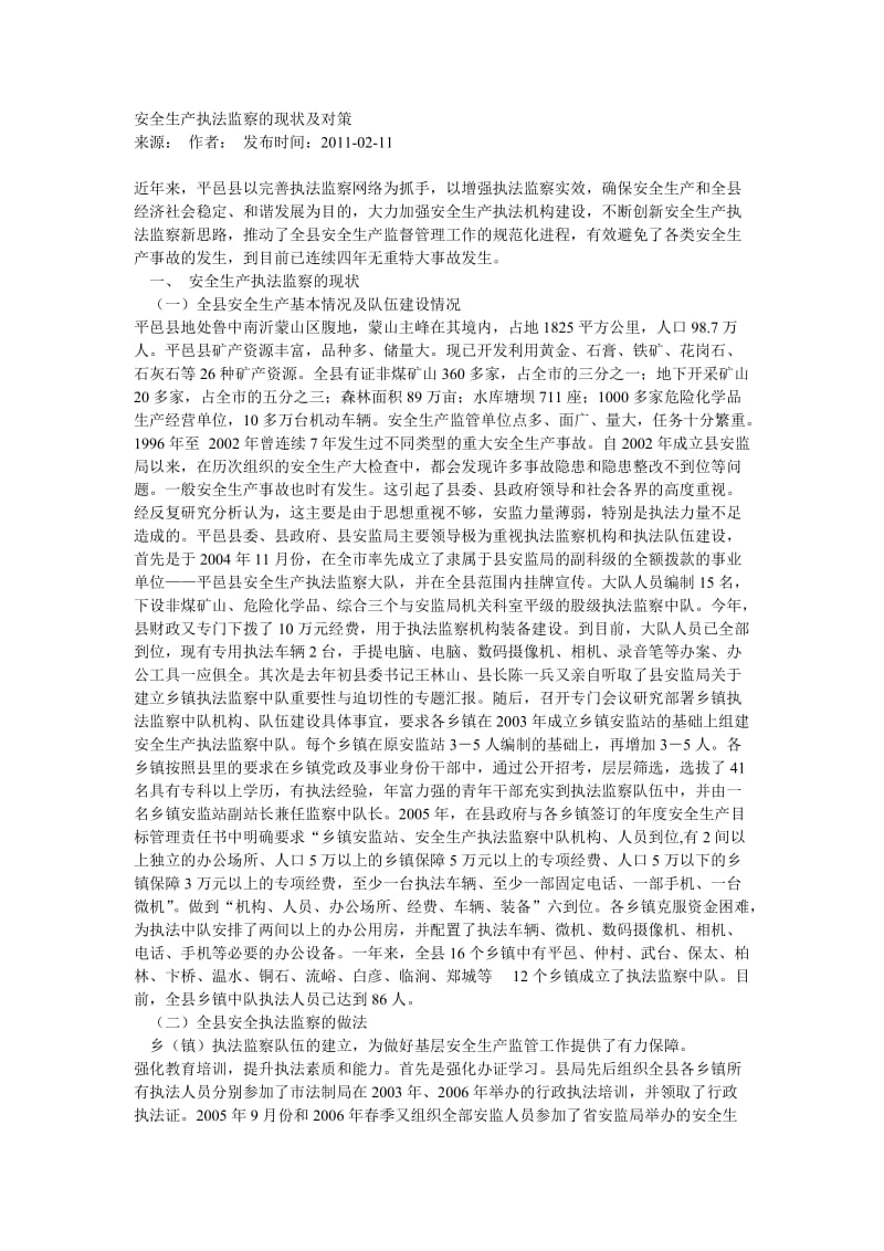 [调研报告]安全生产执法监察的现状及对策.doc_第1页