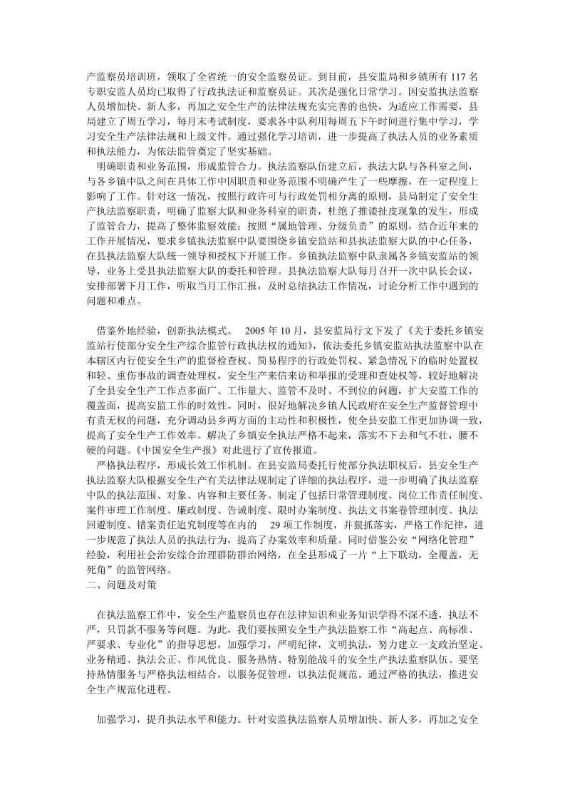 [调研报告]安全生产执法监察的现状及对策.doc_第2页