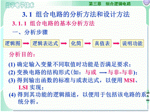 [信息与通信]第3章组合电路的分析方法和设计方法.ppt