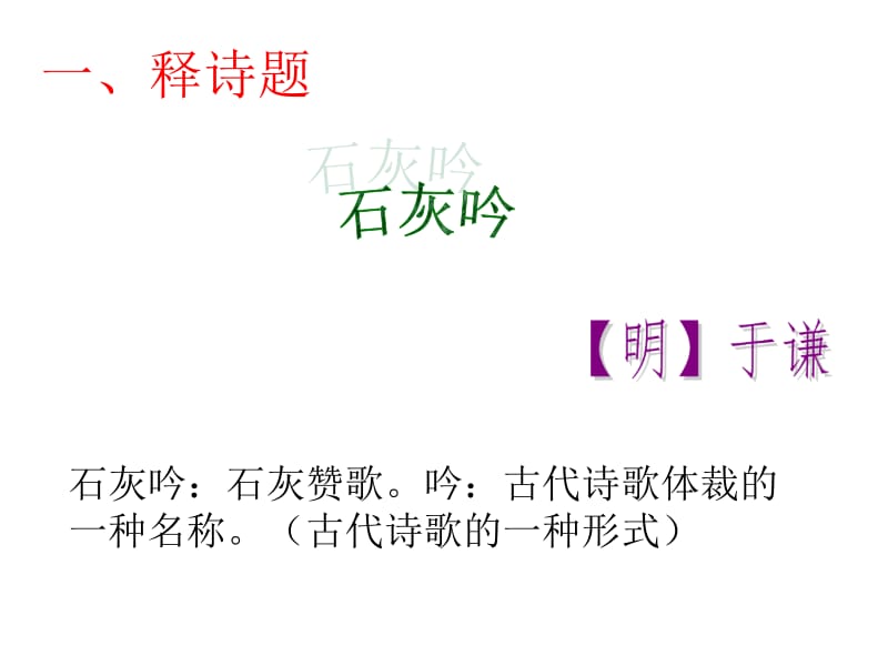 《石灰吟》课件.ppt_第1页