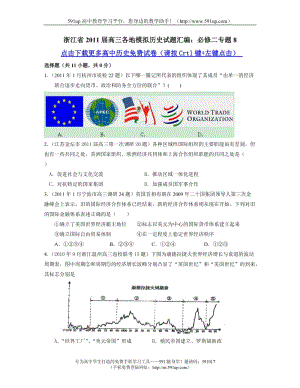 [高考文综]【历史】浙江省2011届高三各地模拟历史试题汇编：必修二专题8.doc