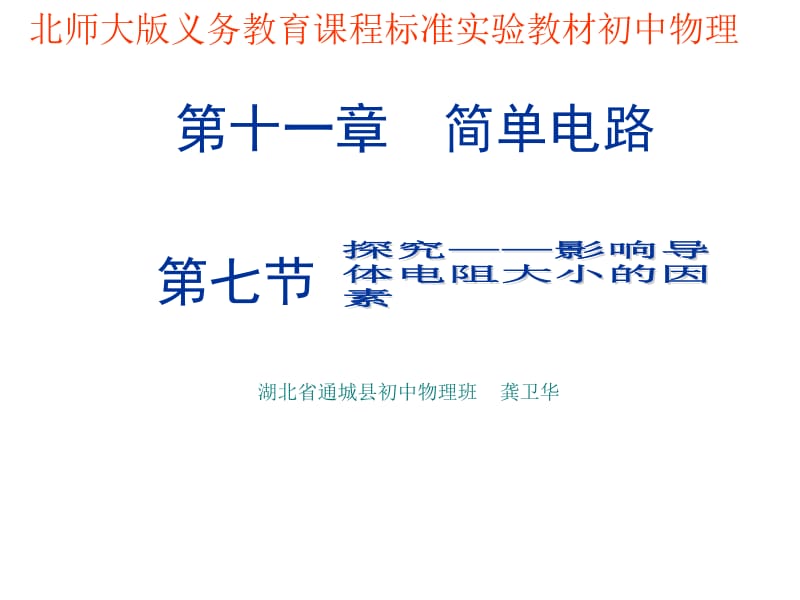 【精品课件一】11.7探究——影响导体电阻大小的因素.ppt_第1页