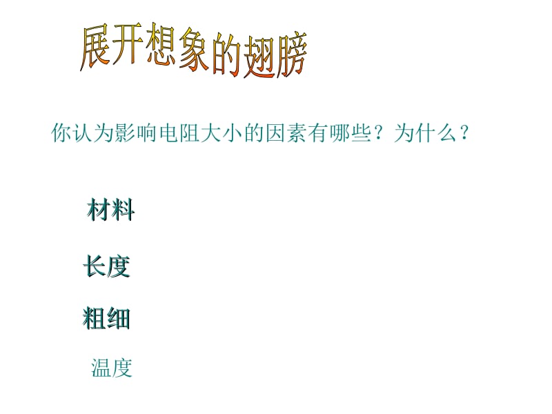 【精品课件一】11.7探究——影响导体电阻大小的因素.ppt_第3页