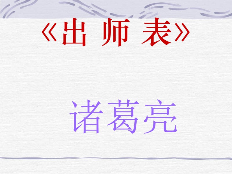 出师表(1).ppt_第3页