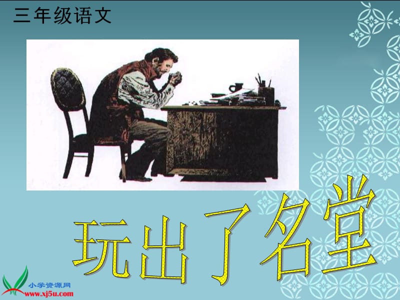 《玩出了名堂》课件3.ppt_第1页