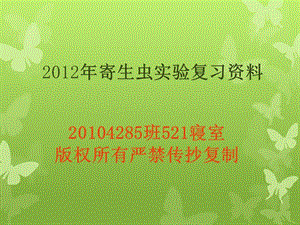 [一年级数学]寄生虫实验复习资料.ppt