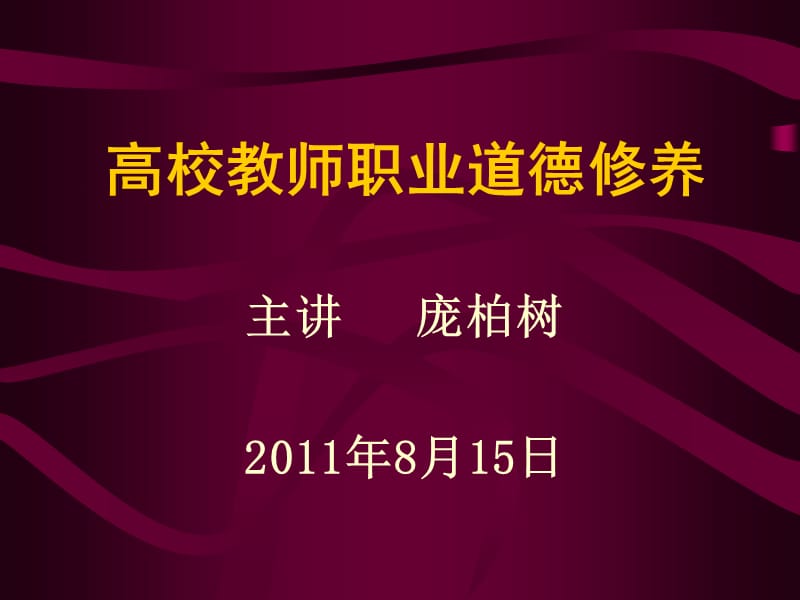 [PPT模板]高校教师职业道德修养演示文稿.ppt_第1页