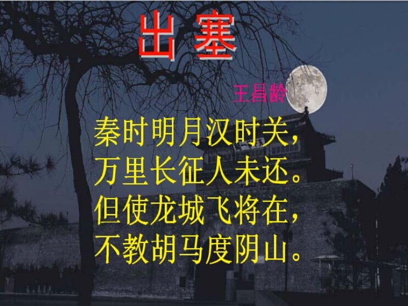 出塞.ppt.ppt_第3页