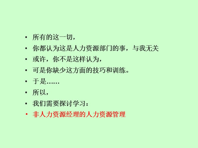 [人文社科]非人力资源管理者的人力资源管理培训资料.ppt_第3页