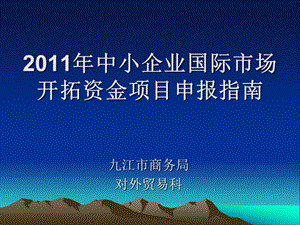 [企业管理]中小企业国际市场开拓资金项目.ppt