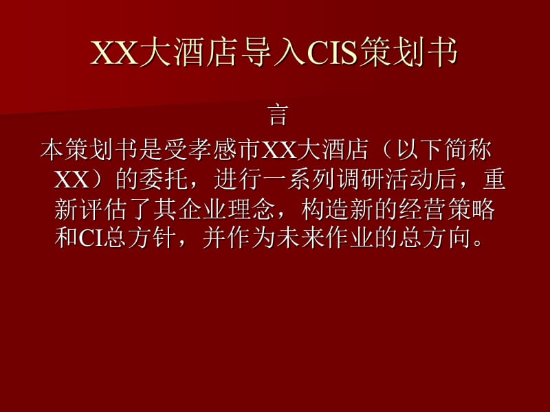 [企业管理]XX大酒店导入CIS策划书.ppt_第1页