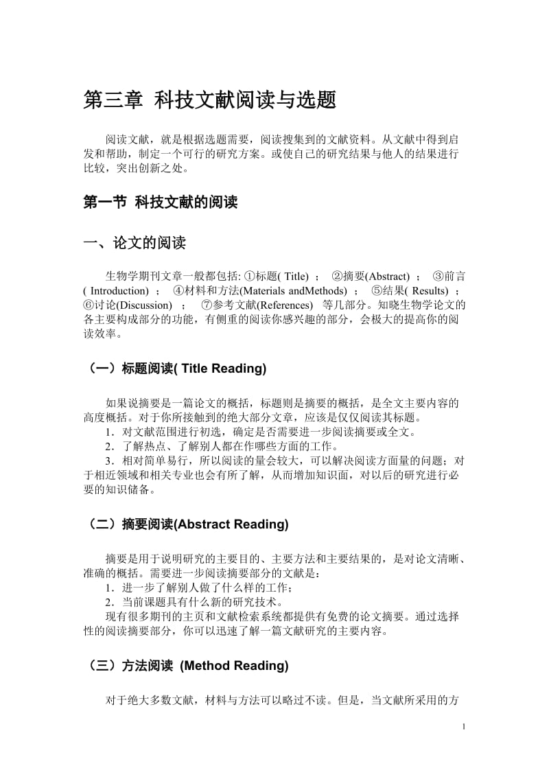 [调研报告]03 科技文献阅读与选题.doc_第1页