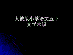 [五年级语文]五年级语文下册课内复习题.ppt