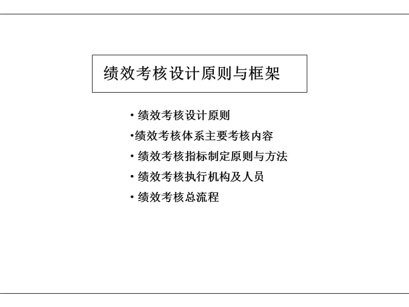 [人力资源管理]绩效管理体系及薪酬分配操作手册.ppt_第3页